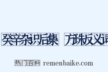 癸辛杂识后集·方珠反义词是什么意思的图片